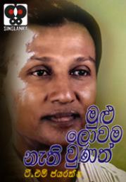 Mulu Lowama Nethi Unath by T.M.Jayarthna