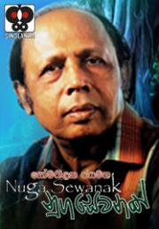 Nuga Sewanak by Somathilake Jayamaha