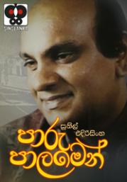 Paaru Paalmen by Sunil Edirisinghe